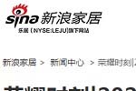新浪家居專題報導2020年度中國木門十大品牌網(wǎng)絡評選名單