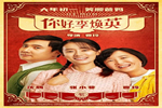 豪邁木門：看完《你好，李煥英》 想為她置辦更好的家