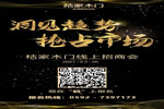 桔家木門線上招商會即將舉行