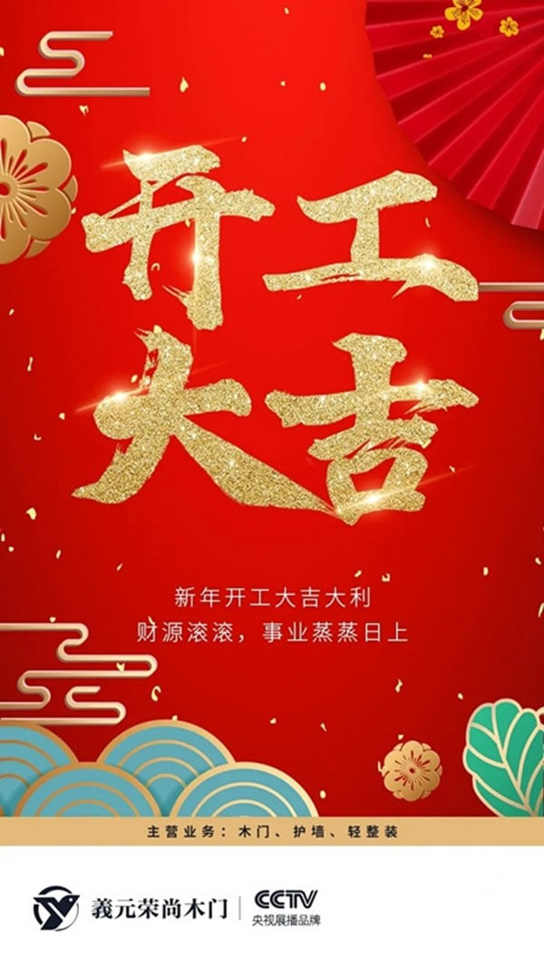 開工大吉｜義元榮尚木門：奮斗鑄就輝煌，堅持創(chuàng)造卓越