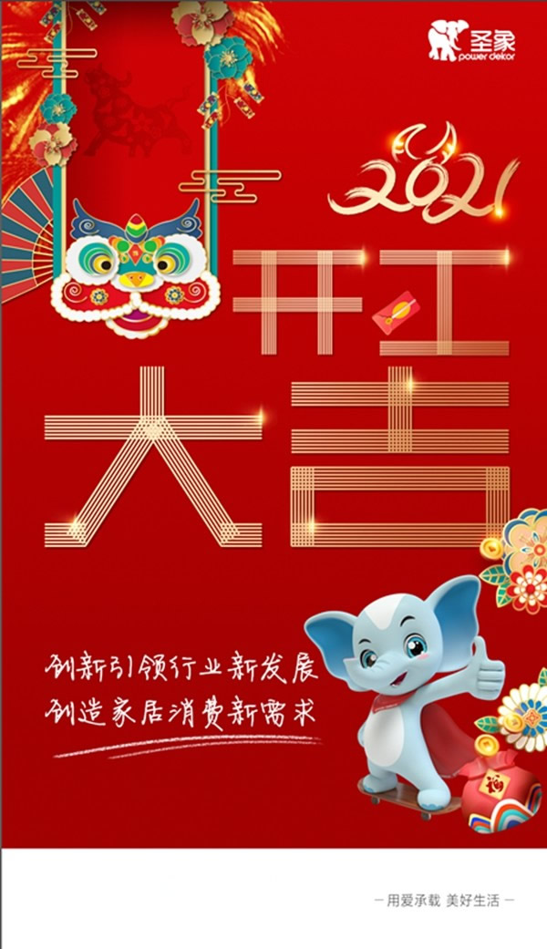 創(chuàng)新引領(lǐng)行業(yè)新發(fā)展 創(chuàng)造家居消費(fèi)新需求！| 圣象集團(tuán)今日全面開(kāi)工！