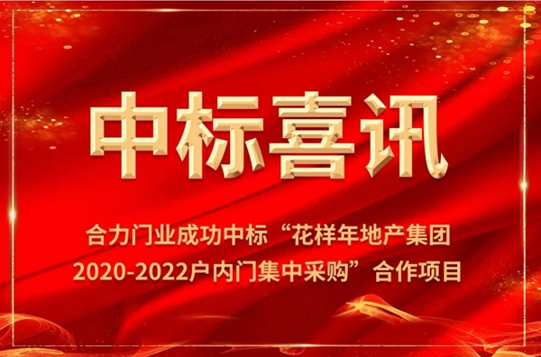 合力門業(yè)成功中標(biāo)花樣年地產(chǎn)集團戶內(nèi)門集中采購合作項目