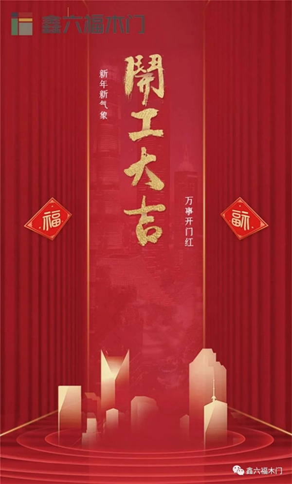 鑫六福木門開工大吉▕ 2021，“犇”起來(lái)！