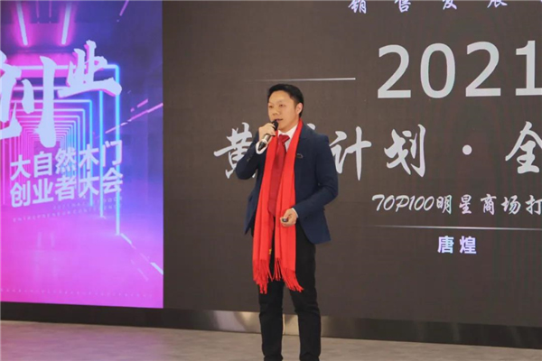 大自然木門創(chuàng)業(yè)者大會(huì)圓滿落幕