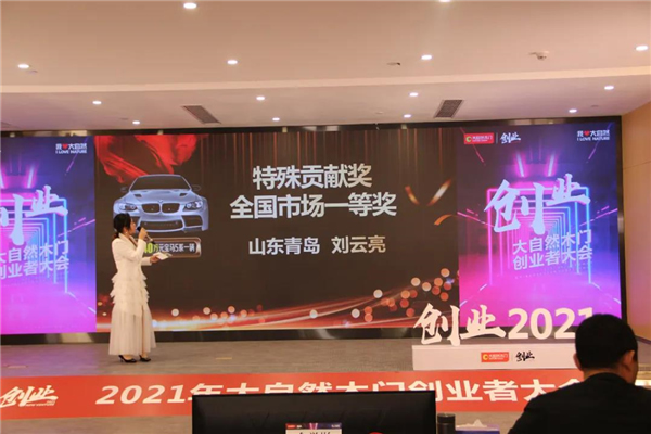 大自然木門創(chuàng)業(yè)者大會(huì)圓滿落幕