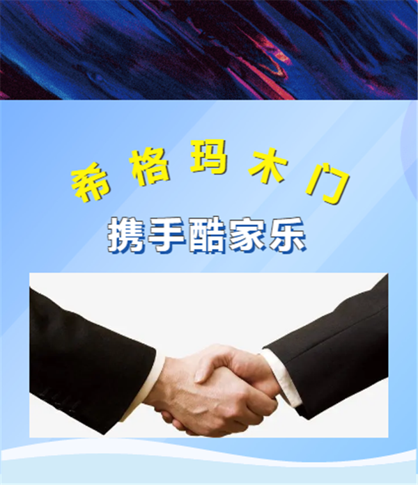 希格瑪木門攜手酷家樂，強(qiáng)強(qiáng)聯(lián)手決勝終端，共贏未來