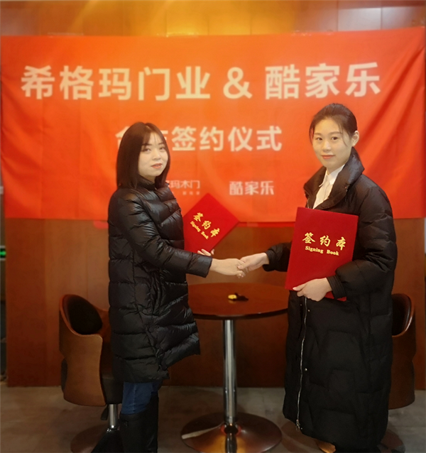 希格瑪木門攜手酷家樂，強(qiáng)強(qiáng)聯(lián)手決勝終端，共贏未來