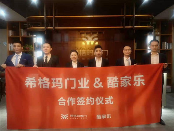 希格瑪木門攜手酷家樂，強(qiáng)強(qiáng)聯(lián)手決勝終端，共贏未來