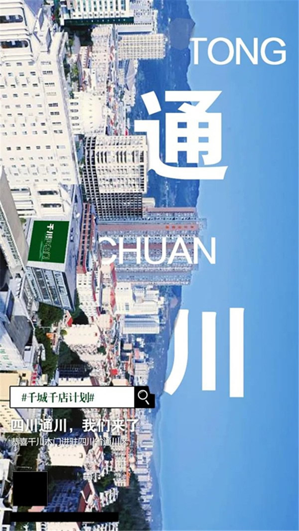 千川木門(mén)：“千城千店”計(jì)劃捷報(bào)不斷 我“門(mén)”一直在前進(jìn)