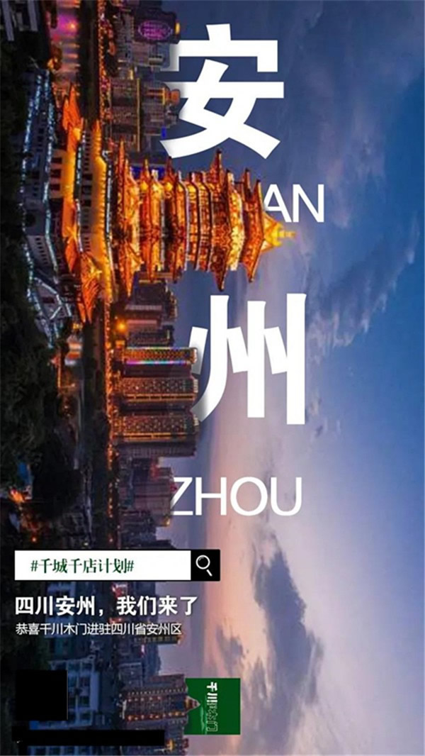 千川木門(mén)：“千城千店”計(jì)劃捷報(bào)不斷 我“門(mén)”一直在前進(jìn)