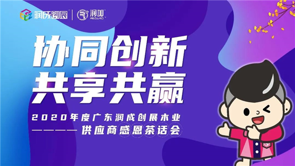 潤(rùn)成創(chuàng)展2020年度供應(yīng)商感恩茶話會(huì)順利舉行