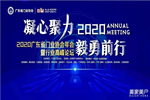 2020廣東省門業(yè)協(xié)會年會：凝心聚力勇?lián)?毅勇前行啟新程