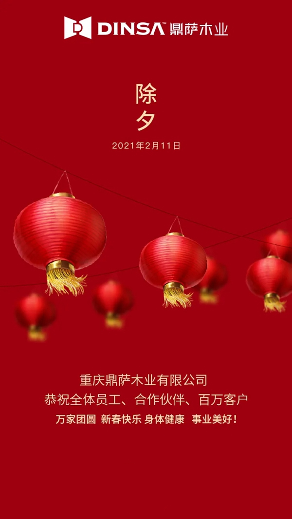 鼎薩木業(yè)：一年憂喜今宵過 一元復始明日新
