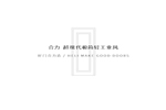 合力門業(yè)：以冷靜奠基，以沉穩(wěn)出眾