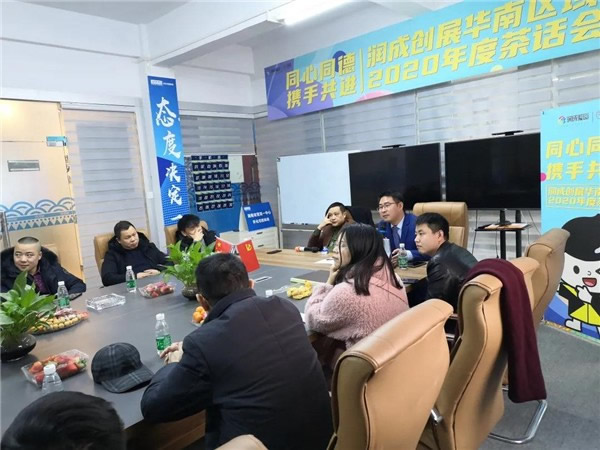 潤成創(chuàng)展2020年度茶話會順利舉行