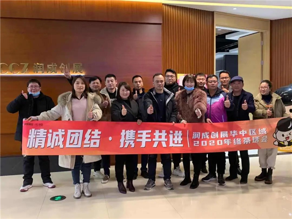 潤成創(chuàng)展2020年度茶話會順利舉行