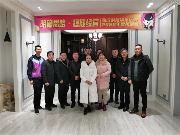潤成創(chuàng)展2020年度茶話會順利舉行