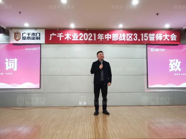 廣千木門整木定制20212021年中部戰(zhàn)區(qū)3.15誓師大會(huì)圓滿落幕