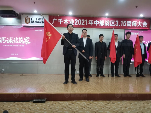 廣千木門整木定制20212021年中部戰(zhàn)區(qū)3.15誓師大會(huì)圓滿落幕