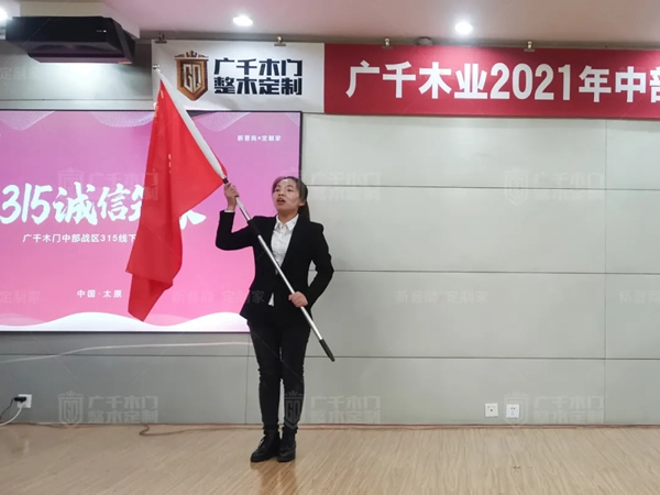 廣千木門整木定制20212021年中部戰(zhàn)區(qū)3.15誓師大會(huì)圓滿落幕