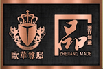 歐華尊邸：世界品質(zhì) 浙江制造