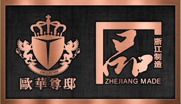 歐華尊?。菏澜缙焚|(zhì) 浙江好門(mén)