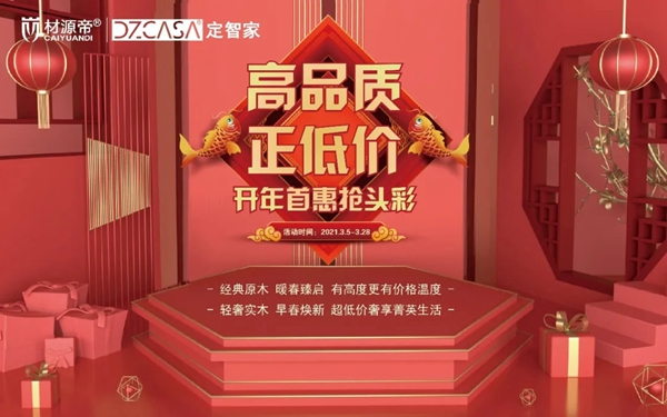 材源帝原木門(mén)開(kāi)年首惠搶頭彩 3.15鉅惠來(lái)襲