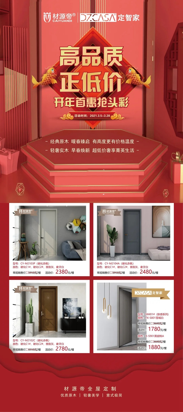 材源帝原木門(mén)開(kāi)年首惠搶頭彩 3.15鉅惠來(lái)襲