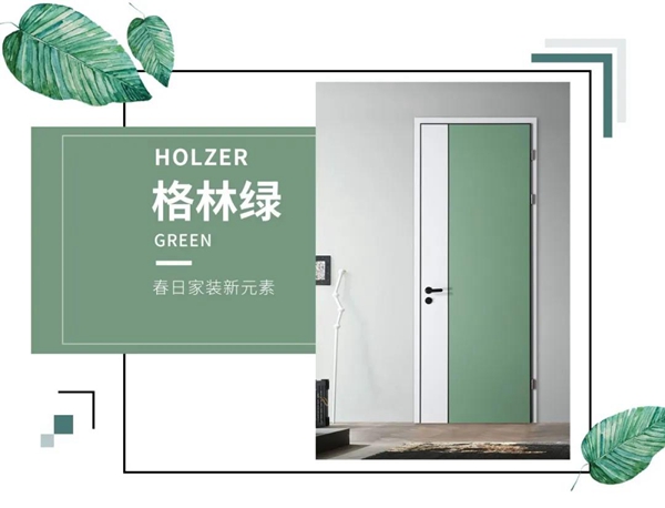 霍爾茨木門:春天的流行色，看這里！