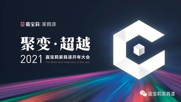 戰(zhàn)鼓擂響！嘉寶莉家具漆2021開年大吉！