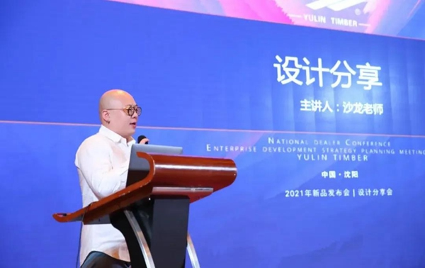 郁林木業(yè)集團2021年全國經(jīng)銷商大會暨2021設(shè)計發(fā)布會圓滿召開