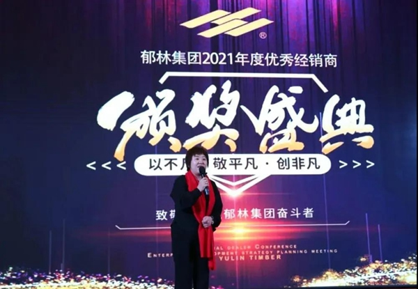 郁林木業(yè)集團2021年全國經(jīng)銷商大會暨2021設(shè)計發(fā)布會圓滿召開