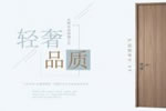 益圓木門:悅享品質(zhì)，輕奢生活