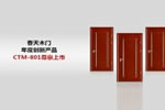 春天木門加盟代理好不好？春天木門是幾線品牌