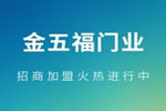 金五福門業(yè)加盟好不好？金五福門業(yè)加盟電話