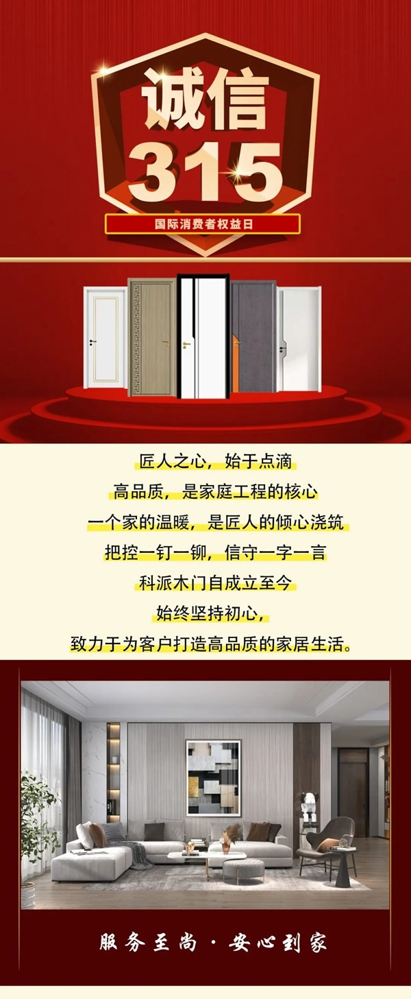 科派木門誠信315 品質(zhì)護航