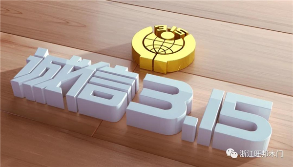 旺邦木門丨315與大家共同呵護(hù)安全優(yōu)質(zhì)生活