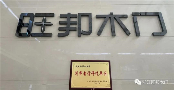 旺邦木門丨315與大家共同呵護(hù)安全優(yōu)質(zhì)生活