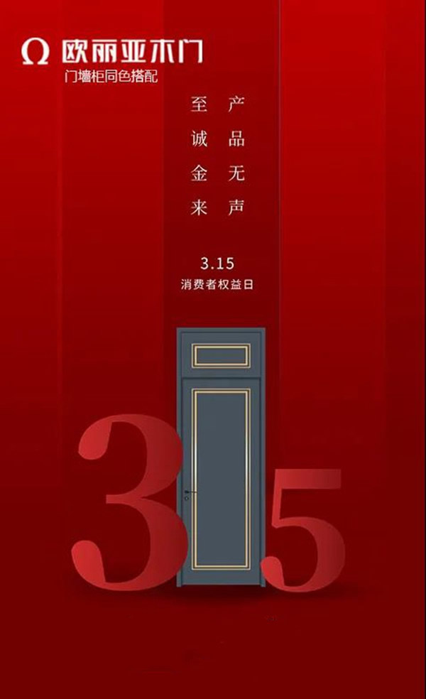 歐麗亞木門(mén)：品質(zhì)匠造，傳承315