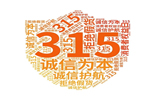 廣千木門：“質(zhì)敬”315，與品質(zhì)同行