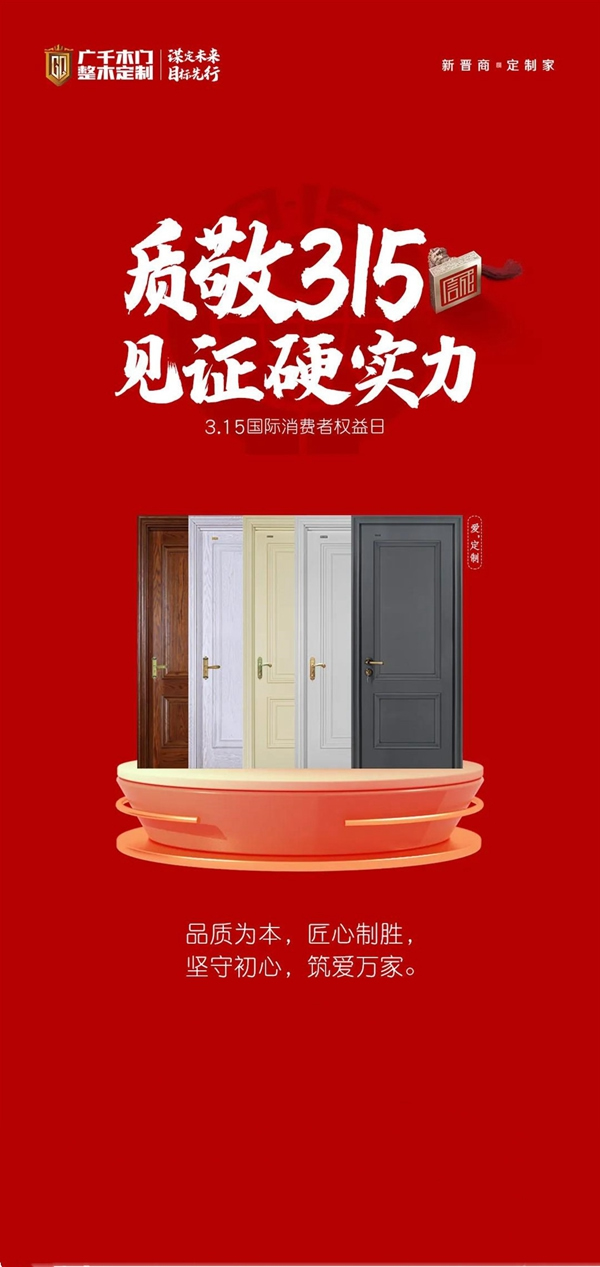 見證硬實(shí)力 | 廣千木門整木定制315與品質(zhì)同行