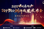 “千川質(zhì)量，千川力量”千川木門(mén)再次榮獲“2021年中國(guó)房地產(chǎn)開(kāi)發(fā)企業(yè)500強(qiáng)首選供應(yīng)商·室內(nèi)木門(mén)類(lèi)”Top2