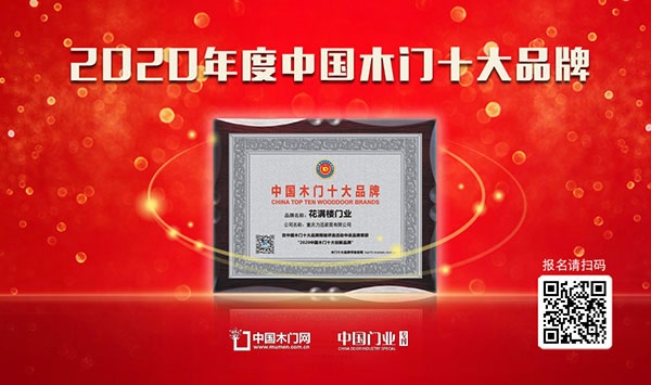花滿樓木門(mén)木門(mén)十大品牌