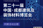 30+活動(dòng)，五大主題，眾多大咖齊聚2021中國(guó)成都建博會(huì)！
