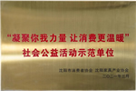 三峰家居斬獲《社會(huì)公益活動(dòng)示范單位》稱(chēng)號(hào)
