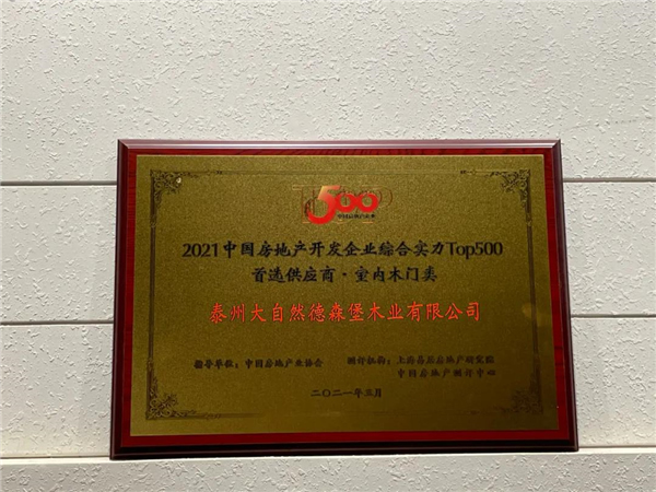 大自然木門獲評2021中國房地產(chǎn)開發(fā)企業(yè)綜合實力TOP500室內(nèi)木門類首選供應(yīng)商品牌