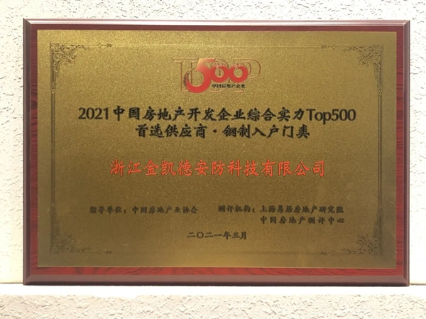 金凱德五大品類榮獲中國房地產(chǎn)TOP500首選供應(yīng)商品牌