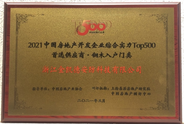 金凱德五大品類榮獲中國房地產(chǎn)TOP500首選供應(yīng)商品牌