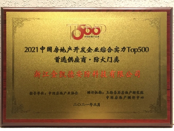 金凱德五大品類榮獲中國房地產(chǎn)TOP500首選供應(yīng)商品牌