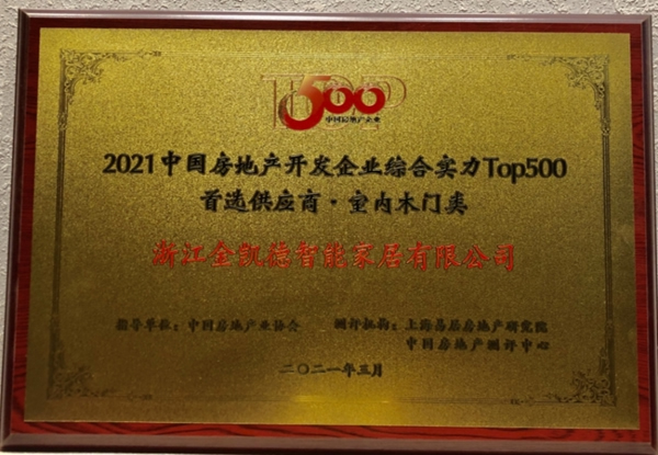 金凱德五大品類榮獲中國房地產(chǎn)TOP500首選供應(yīng)商品牌